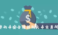 如何将tpWallet中的币安全转