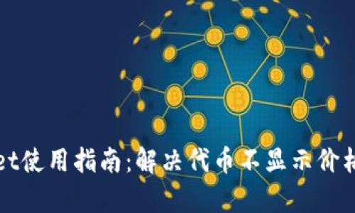 tpWallet使用指南：解决代币不显示价格的问题