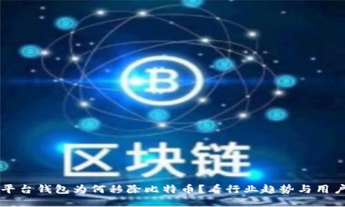 中心平台钱包为何移除比特币？看行业趋势与用户需求