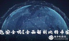 跨平台比特币钱包安全吗