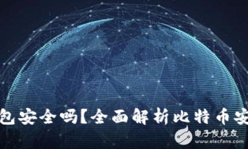 跨平台比特币钱包安全吗？全面解析比特币安全性及使用建议