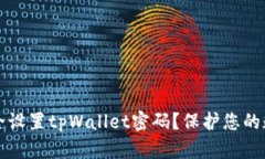 如何安全设置tpWallet密码？