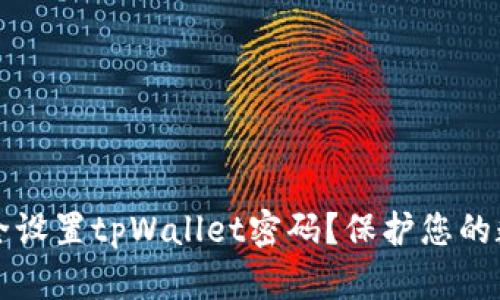 如何安全设置tpWallet密码？保护您的数字资产