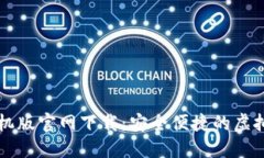 以太坊钱包手机版官网下