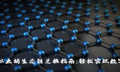 tpWallet以太坊生态链兑换指