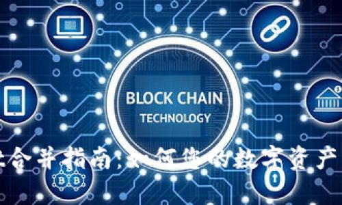 tpWallet合并指南：如何您的数字资产管理体验