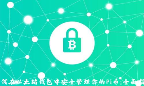 
如何在以太坊钱包中安全管理你的Pi币：全面指南