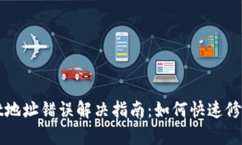 tpWallet地址错误解决指南：如何快速修复和预防