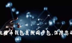 如何使用比特币钱包离线