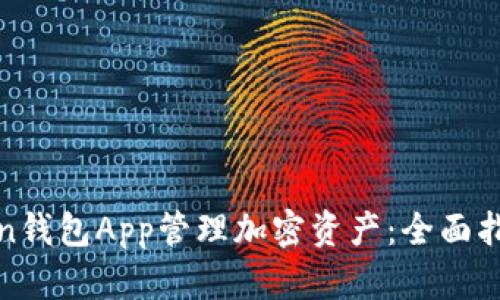 如何使用Token钱包App管理加密资产：全面指南与实用技巧