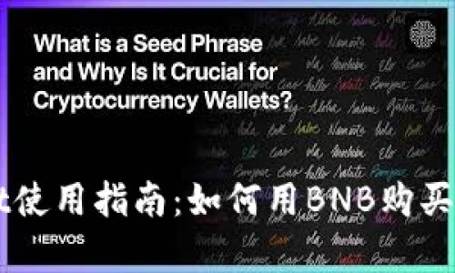 tpWallet使用指南：如何用BNB购买加密货币