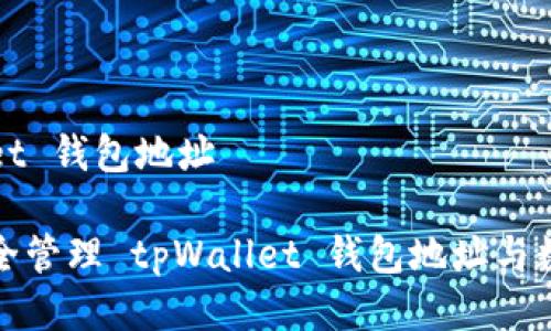 tpWallet 钱包地址

如何安全管理 tpWallet 钱包地址与数字资产