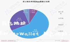 tpWallet 钱包地址如何安全