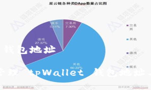 tpWallet 钱包地址

如何安全管理 tpWallet 钱包地址与数字资产