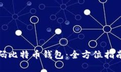 如何安全扫码比特币钱包