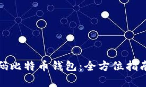 如何安全扫码比特币钱包：全方位指南与实用技巧