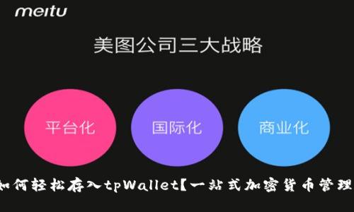 LUNA币如何轻松存入tpWallet？一站式加密货币管理方式剖析
