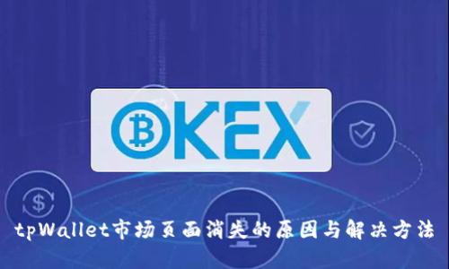tpWallet市场页面消失的原因与解决方法