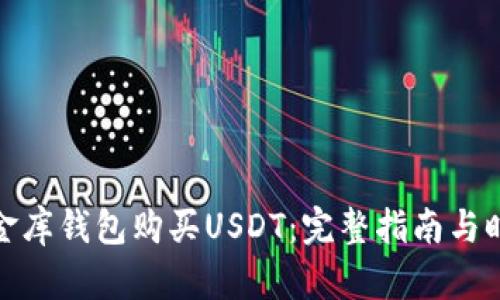 如何通过小金库钱包购买USDT：完整指南与时下热点趋势