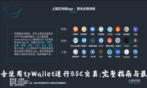 如何安全使用tpWallet进行BSC交易：完整指南与最新动态