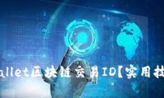 如何查询tpWallet区块链交易