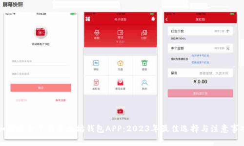 如何安全下载以太坊钱包APP：2023年最佳选择与注意事项