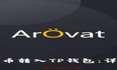 如何将币安的泰达币转入