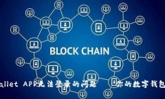 如何解决tpWallet APP无法登