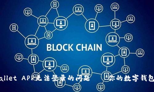 如何解决tpWallet APP无法登录的问题——你的数字钱包掌握在你手中