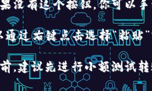 复制USDT钱包地址的过程相对简单。以下是如何操作的步骤：

1. **打开你的加密货币钱包**：首先，登录到你所使用的加密货币钱包应用或网站。

2. **找到USDT钱包地址**：在你的钱包中，通常会有一个“收款”或“接收”选项。点击这个选项，你将看到你的USDT地址。这个地址通常是以“T”开头的字符串。

3. **复制地址**：一般来说，你会看到一个“复制”按钮，点击这个按钮就能将地址复制到你的剪贴板。如果没有这个按钮，你可以手动选择地址文本，右键点击选择“复制”或者使用快捷键Ctrl C（Windows）或Command C（Mac）来复制。

4. **粘贴地址**：复制完成后，你就可以将这个地址粘贴到需要的地方，比如交易所提现、转账等。你可以通过右键点击选择“粘贴”或者使用快捷键Ctrl V（Windows）或Command V（Mac）来粘贴。

确保在复制和粘贴过程中保持地址的完整性，任何错误的字符都可能导致资产丢失。在进行任何交易之前，建议先进行小额测试转账，以确保地址正确无误。