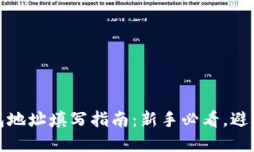 比特币钱包地址填写指南：新手必看，避免资金损失