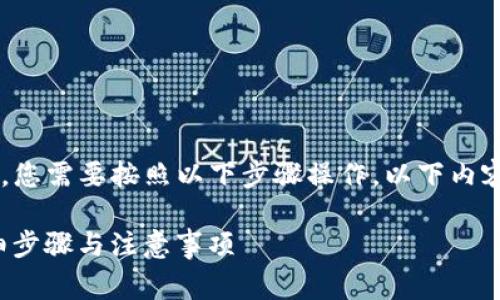 要将FiL (Filecoin) 转入 tpWallet，您需要按照以下步骤操作。以下内容将详细介绍转账的步骤及注意事项。

### 如何将FiL转入tpWallet：详细步骤与注意事项