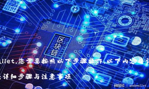 要将FiL (Filecoin) 转入 tpWallet，您需要按照以下步骤操作。以下内容将详细介绍转账的步骤及注意事项。

### 如何将FiL转入tpWallet：详细步骤与注意事项