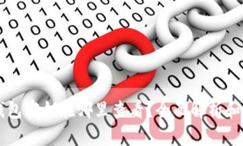 以太坊钱包密钥在哪里查看？全面解析和最佳实践