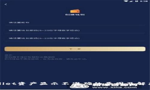 tpWallet资产显示不准确的原因及解决方法