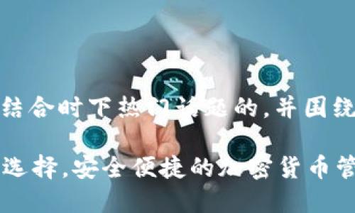 总体设定总评

为了满足并，我们将创建一个结合时下热门话题的，并围绕“tpWallet苹果版”撰写内容。

tpWallet苹果版：数字钱包新选择，安全便捷的加密货币管理平台