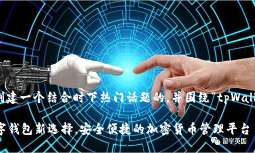 总体设定总评

为了满足并，我们将创建一个结合时下热门话题的，并围绕“tpWallet苹果版”撰写内容。

tpWallet苹果版：数字钱包新选择，安全便捷的加密货币管理平台