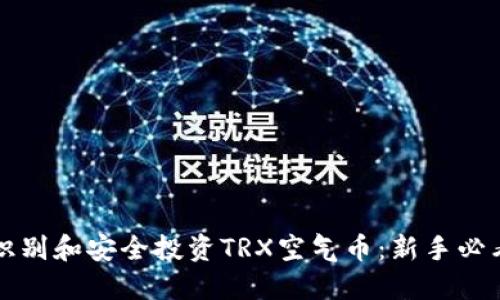 如何识别和安全投资TRX空气币：新手必看指南