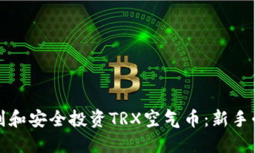 如何识别和安全投资TRX空气币：新手必看指南