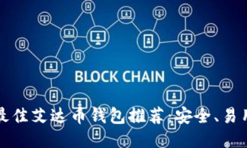 2023年最佳艾达币钱包推荐：安全、易用、功能全