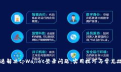 如何快速解决tpWallet登录问