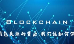 tpWallet比特币钱包失败的背