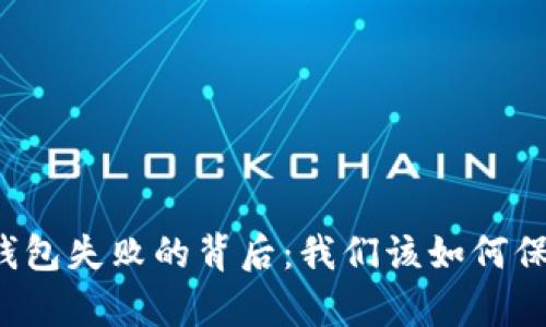 tpWallet比特币钱包失败的背后：我们该如何保障数字资产安全？