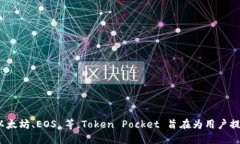 Token Pocket 钱包是一个来自