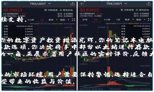 baoti以太坊钱包福利预测：2023年最佳选择与趋势分析/baoti
以太坊钱包, 数字货币, 区块链, 投资趋势/guanjianci

引言
在数字货币行业，尤其是以太坊（Ethereum）的发展过程中，钱包的选择是每个投资者必须考虑的重要因素。随着2023年的到来，区块链技术不断演进，以太坊钱包的种类与其福利预测成为热门话题，吸引了越来越多的用户关注。

以太坊钱包的类型
在市场上，以太坊钱包大致可以分为热钱包、冷钱包及Web钱包这三种。其中，各自的特性和适用场景各异，用户需要根据自己的需求进行选择。

h4热钱包/h4
热钱包是全天候在线的，以便于快速交易和访问。它们通常提供易于使用的界面，适合频繁交易的用户。但相对而言，热钱包的安全性较低，容易受到黑客攻击。

h4冷钱包/h4
冷钱包相对来说更为安全，因为它们不连接互联网，适合长期持有数字资产的投资者。例如，硬件钱包和纸钱包，前者通过专用设备保存私钥，后者则是通过纸张打印密钥信息。

h4Web钱包/h4
Web钱包是通过网页访问的，具有便捷和易于访问的特点，然而它们也因受到服务提供商的管理而可能存在一定的风险。用户在选择时应留意平台的信誉。

2023年以太坊钱包的福利趋势
随着以太坊2.0的推进，2023年钱包的发展趋势呈现出几个显著的福利方向，让我们逐一分析。

h4高利息存款/h4
2023年，许多以太坊钱包平台开始提供激励措施，比如高利息存款选项。用户可以通过将资金存入钱包中，获得高达10%的年利率，这对长期投资者来说是个不错的选择。

h4多重签名功能/h4
安全性始终是数字钱包必须面对的问题，很多以太坊钱包开始支持多重签名功能。这种技术要求多方确认才能进行交易，有效降低被盗风险。

h4用户界面的/h4
用户体验至关重要。2023年的以太坊钱包普遍进行了界面，不同于以往复杂的操作流程，用户在界面设计上感受到简洁、直观的体验，使得新手用户也能轻松上手。

h4跨链功能支持/h4
未来，区块链的互通性将变得愈加重要。越来越多的以太坊钱包开始支持跨链功能，让用户能够更加方便地在以太坊和其他区块链之间兑换和管理资产。

选择以太坊钱包的注意事项
虽然市场上有众多以太坊钱包可供选择，但用户在选择时仍需谨慎考虑几个重要因素。

h4安全性/h4
无论是哪种类型的钱包，安全性始终应放在首位。用户应仔细了解钱包的安全措施，是否提供双重身份验证等功能。

h4使用体验/h4
选择一个友好的用户界面极为重要。一个复杂的操作流程可能让新用户感到困惑，良好的用户体验可以降低用户的学习成本。

h4社区评价与支持/h4
在选择钱包时，查看社区的评价及反馈极为重要，活跃的社区往往意味着钱包的可靠性与后续支持。

具体案例：阳光下的交易
想象一下，一个阳光明媚的下午，你坐在老旧的木桌旁，阳光透过窗户洒在桌面上，仿佛在为你的数字资产投资增添光辉。你的笔记本电脑屏幕上，正显示着你准备操作的以太坊钱包界面。
当你输入账户信息时，你会感到一阵轻松，因为这个钱包不仅操作简便，还支持高额利息的存款选项。你决定将手中部分以太坊进行存款，以待后续更好的投资机会。
操作过程中，你体会到这一钱包提供的流畅体验，甚至没有任何延迟。你还注意到，钱包界面的一角，正展示着用户社区的实时评价，反馈大多是积极的，这让你更加安心。

结论：未来的期待
总的来说，2023年的以太坊钱包将以更加多样化和功能化的态势呈现给用户。面对不断变化的市场环境，用户需要保持警惕，选择适合自己的钱包，以便在宽广的数字货币世界中获得最大的福利。
希望每位投资者都能在这个充满机遇和挑战的市场中，找到属于自己的那一份机会，享受繁荣带来的收益与价值。