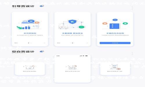 baoti以太坊钱包福利预测：2023年最佳选择与趋势分析/baoti
以太坊钱包, 数字货币, 区块链, 投资趋势/guanjianci

引言
在数字货币行业，尤其是以太坊（Ethereum）的发展过程中，钱包的选择是每个投资者必须考虑的重要因素。随着2023年的到来，区块链技术不断演进，以太坊钱包的种类与其福利预测成为热门话题，吸引了越来越多的用户关注。

以太坊钱包的类型
在市场上，以太坊钱包大致可以分为热钱包、冷钱包及Web钱包这三种。其中，各自的特性和适用场景各异，用户需要根据自己的需求进行选择。

h4热钱包/h4
热钱包是全天候在线的，以便于快速交易和访问。它们通常提供易于使用的界面，适合频繁交易的用户。但相对而言，热钱包的安全性较低，容易受到黑客攻击。

h4冷钱包/h4
冷钱包相对来说更为安全，因为它们不连接互联网，适合长期持有数字资产的投资者。例如，硬件钱包和纸钱包，前者通过专用设备保存私钥，后者则是通过纸张打印密钥信息。

h4Web钱包/h4
Web钱包是通过网页访问的，具有便捷和易于访问的特点，然而它们也因受到服务提供商的管理而可能存在一定的风险。用户在选择时应留意平台的信誉。

2023年以太坊钱包的福利趋势
随着以太坊2.0的推进，2023年钱包的发展趋势呈现出几个显著的福利方向，让我们逐一分析。

h4高利息存款/h4
2023年，许多以太坊钱包平台开始提供激励措施，比如高利息存款选项。用户可以通过将资金存入钱包中，获得高达10%的年利率，这对长期投资者来说是个不错的选择。

h4多重签名功能/h4
安全性始终是数字钱包必须面对的问题，很多以太坊钱包开始支持多重签名功能。这种技术要求多方确认才能进行交易，有效降低被盗风险。

h4用户界面的/h4
用户体验至关重要。2023年的以太坊钱包普遍进行了界面，不同于以往复杂的操作流程，用户在界面设计上感受到简洁、直观的体验，使得新手用户也能轻松上手。

h4跨链功能支持/h4
未来，区块链的互通性将变得愈加重要。越来越多的以太坊钱包开始支持跨链功能，让用户能够更加方便地在以太坊和其他区块链之间兑换和管理资产。

选择以太坊钱包的注意事项
虽然市场上有众多以太坊钱包可供选择，但用户在选择时仍需谨慎考虑几个重要因素。

h4安全性/h4
无论是哪种类型的钱包，安全性始终应放在首位。用户应仔细了解钱包的安全措施，是否提供双重身份验证等功能。

h4使用体验/h4
选择一个友好的用户界面极为重要。一个复杂的操作流程可能让新用户感到困惑，良好的用户体验可以降低用户的学习成本。

h4社区评价与支持/h4
在选择钱包时，查看社区的评价及反馈极为重要，活跃的社区往往意味着钱包的可靠性与后续支持。

具体案例：阳光下的交易
想象一下，一个阳光明媚的下午，你坐在老旧的木桌旁，阳光透过窗户洒在桌面上，仿佛在为你的数字资产投资增添光辉。你的笔记本电脑屏幕上，正显示着你准备操作的以太坊钱包界面。
当你输入账户信息时，你会感到一阵轻松，因为这个钱包不仅操作简便，还支持高额利息的存款选项。你决定将手中部分以太坊进行存款，以待后续更好的投资机会。
操作过程中，你体会到这一钱包提供的流畅体验，甚至没有任何延迟。你还注意到，钱包界面的一角，正展示着用户社区的实时评价，反馈大多是积极的，这让你更加安心。

结论：未来的期待
总的来说，2023年的以太坊钱包将以更加多样化和功能化的态势呈现给用户。面对不断变化的市场环境，用户需要保持警惕，选择适合自己的钱包，以便在宽广的数字货币世界中获得最大的福利。
希望每位投资者都能在这个充满机遇和挑战的市场中，找到属于自己的那一份机会，享受繁荣带来的收益与价值。