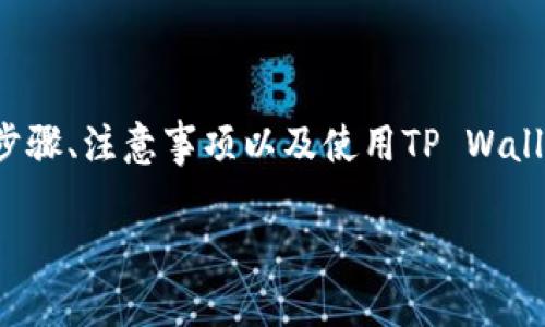 在这篇文章中，我们将详细探讨如何在TP Wallet中挖矿NEST币，涵盖相关操作步骤、注意事项以及使用TP Wallet的优势。我们还会通过具体场景和细节描述，让您对挖矿过程有更直观的理解。

NEST币在TP Wallet挖矿的全攻略与热门趋势