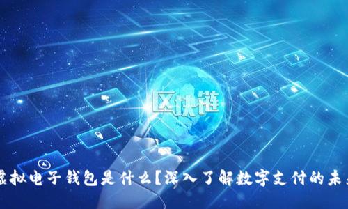 虚拟电子钱包是什么？深入了解数字支付的未来