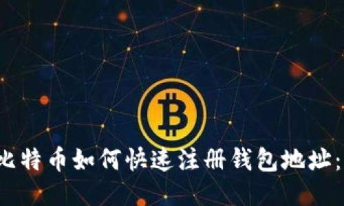 2023年比特币如何快速注册钱包地址：新手指南