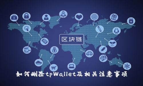 如何删除tpWallet及相关注意事项